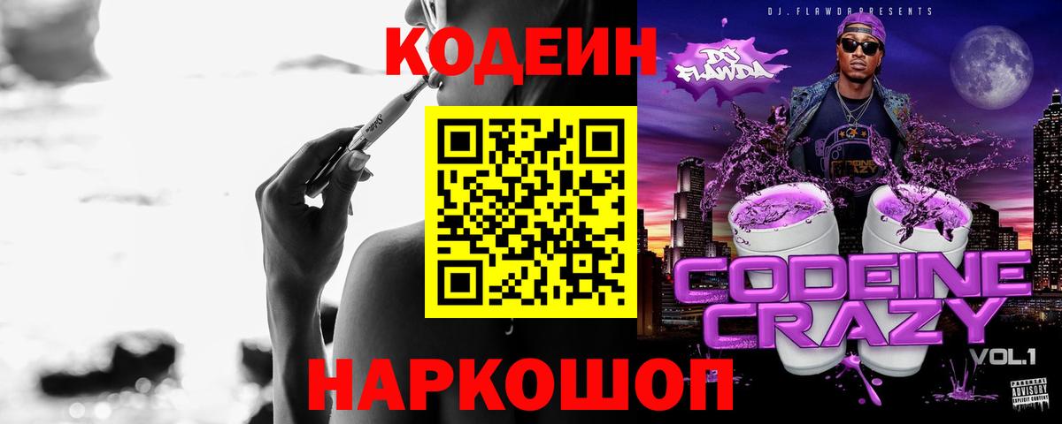 Кодеиновый сироп Lean Purple Drank Ликино-Дулёво